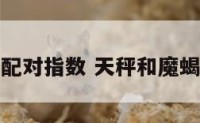 天秤和魔蝎配对指数 天秤和魔蝎座配对指数