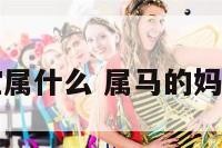 马妈妈的宝宝属什么 属马的妈妈生什么属相