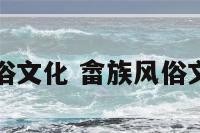 畲族风俗文化 畲族风俗文化介绍