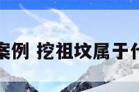 挖祖坟案例 挖祖坟属于什么行为