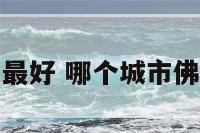 哪里佛教文化最好 哪个城市佛教文化气息浓