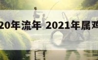 属鸡2020年流年 2021年属鸡流年运势分析
