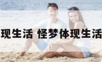 怪梦体现生活 怪梦体现生活的句子