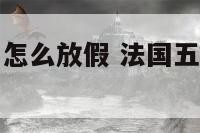 法国的劳动节怎么放假 法国五一劳动节放假吗