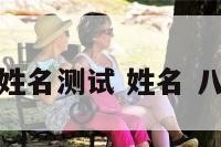 姓八字姓名测试 姓名 八字测算