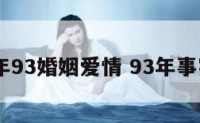 2017年93婚姻爱情 93年事实婚姻