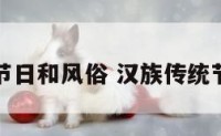 汉族传统节日和风俗 汉族传统节日有哪些