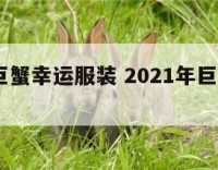 2018巨蟹幸运服装 2021年巨蟹座幸运物