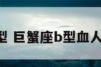 巨蟹座b血型 巨蟹座b型血人的性格特征