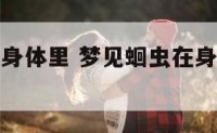 梦见蛔虫在身体里 梦见蛔虫在身体里什么意思