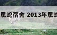 2013年属蛇宿舍 2013年属蛇适合住几楼