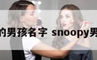 有son的男孩名字 snoopy男孩名字