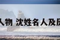 沈姓的人物 沈姓名人及历史人物