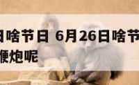 6月26日啥节日 6月26日啥节日,这么多人放鞭炮呢