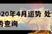 处女座2020年4月运势 处女座2021年4月运势查询