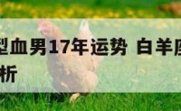 白羊座a型血男17年运势 白羊座a型血女生深度分析