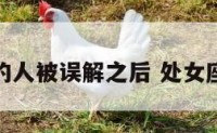 处女座的人被误解之后 处女座被误会