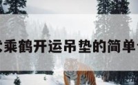 神犬乘鹤开运吊垫的简单介绍