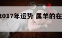 羊运势2017年运势 属羊的在2017年的运势