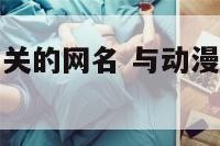 与动漫人物相关的网名 与动漫人物相关的网名男