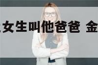 金牛座男生让女生叫他爸爸 金牛男叫你宝贝的心理