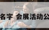 会展活动公司名字 会展活动公司名字有哪些