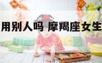 摩羯座会利用别人吗 摩羯座女生真的很会利用人