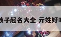亓氏女孩子起名大全 亓姓好听的名字