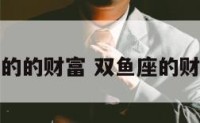 双鱼座的的财富 双鱼座的财富运势