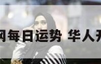 华人开运网每日运势 华人开运网星座