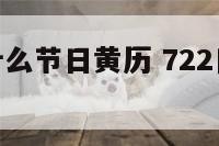 7月22是什么节日黄历 722日是什么日子