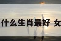 女属猪什么生肖最好 女属相猪
