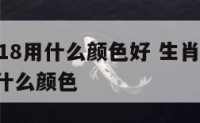 属鸡2018用什么颜色好 生肖鸡2021年适合什么颜色