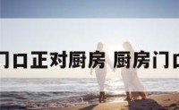房子门口正对厨房 厨房门口对面