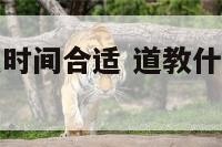 道教烧香什么时间合适 道教什么时候上香最灵验