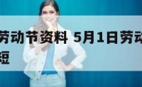 五月一日劳动节资料 5月1日劳动节的来历是什么简短