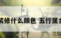 五行属金装修什么颜色 五行属金的装饰物