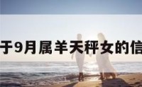 关于9月属羊天秤女的信息