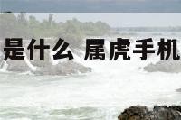 属虎手机颜色是什么 属虎手机屏幕什么图案旺财