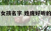 姓庞好听的女孩名字 姓庞好听的女孩名字属火木