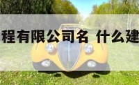 什么建筑工程有限公司名 什么建筑有限公司名字