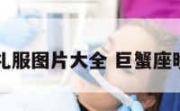 巨蟹座的礼服图片大全 巨蟹座晚礼服画画