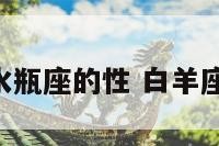 白羊座和水瓶座的性 白羊座 和水瓶座