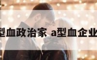 a型血政治家 a型血企业家