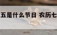 农历八月十五是什么节日 农历七月十五是什么节