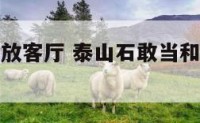 石敢当葫芦放客厅 泰山石敢当和葫芦能一起可以吗