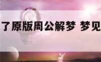 梦见丈夫死了原版周公解梦 梦见丈夫死了是什么兆头