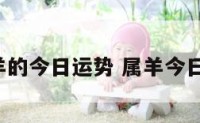 2属羊的今日运势 属羊今日运程