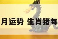 猪年生肖每月运势 生肖猪每月运势大全