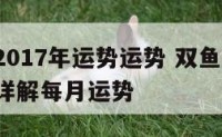 双鱼座2017年运势运势 双鱼座2020年运势详解每月运势